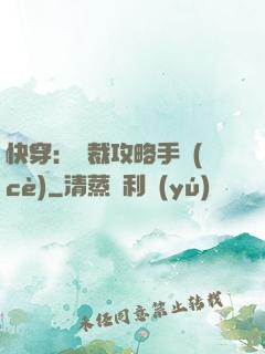 快穿：總裁攻略手冊(cè)