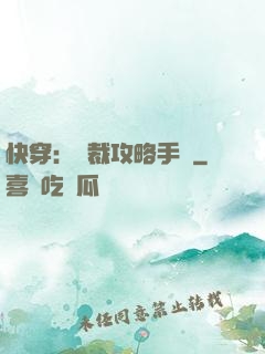 快穿：總裁攻略手冊
