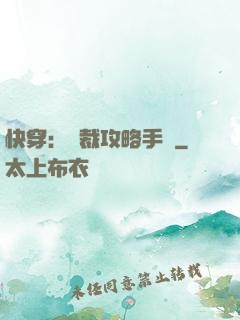 快穿：總裁攻略手冊