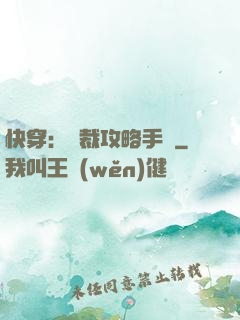 快穿：總裁攻略手冊