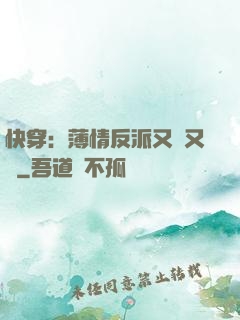 快穿：薄情反派又蘇又寵