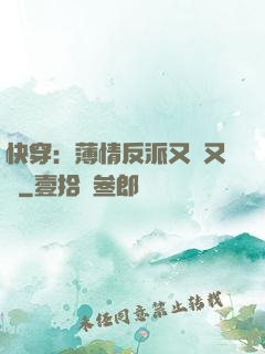 快穿：薄情反派又蘇又寵