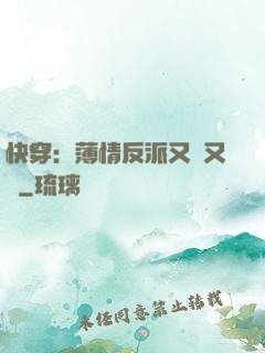 快穿：薄情反派又蘇又寵