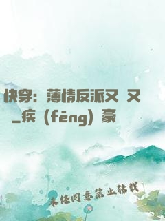 快穿：薄情反派又蘇又寵