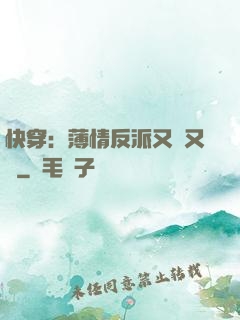 快穿：薄情反派又蘇又寵