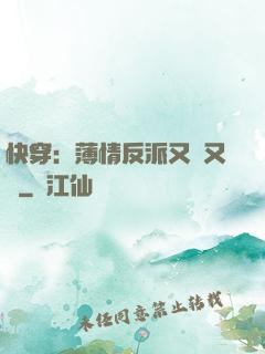 快穿：薄情反派又蘇又寵