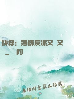 快穿：薄情反派又蘇又寵