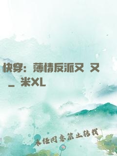 快穿：薄情反派又蘇又寵