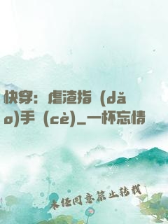 快穿：虐渣指導(dǎo)手冊(cè)