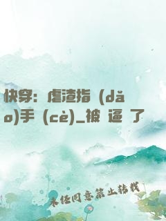 快穿：虐渣指導(dǎo)手冊(cè)