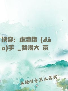 快穿：虐渣指導(dǎo)手冊