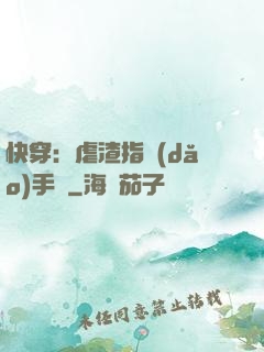 快穿：虐渣指導(dǎo)手冊