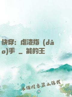 快穿：虐渣指導(dǎo)手冊