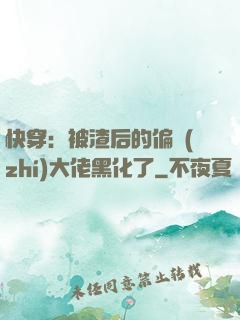 快穿：被渣后的偏執(zhí)大佬黑化了
