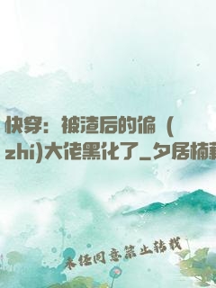 快穿：被渣后的偏執(zhí)大佬黑化了