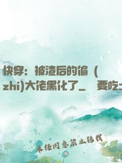 快穿：被渣后的偏執(zhí)大佬黑化了