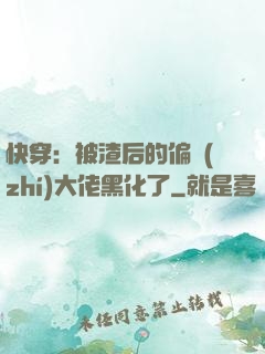 快穿：被渣后的偏執(zhí)大佬黑化了