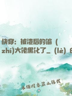 快穿：被渣后的偏執(zhí)大佬黑化了