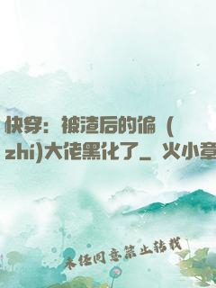快穿：被渣后的偏執(zhí)大佬黑化了