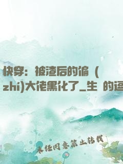 快穿：被渣后的偏執(zhí)大佬黑化了