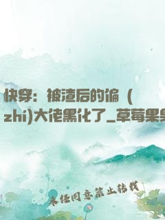 快穿：被渣后的偏執(zhí)大佬黑化了