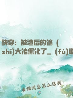 快穿：被渣后的偏執(zhí)大佬黑化了