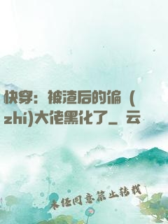 快穿：被渣后的偏執(zhí)大佬黑化了
