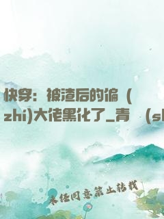 快穿：被渣后的偏執(zhí)大佬黑化了