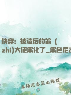 快穿：被渣后的偏執(zhí)大佬黑化了