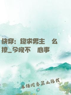 快穿：跪求男主別這么撩