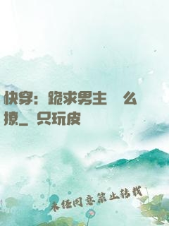 快穿：跪求男主別這么撩