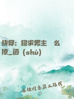 快穿：跪求男主別這么撩