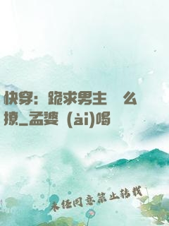 快穿：跪求男主別這么撩