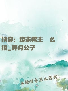 快穿：跪求男主別這么撩