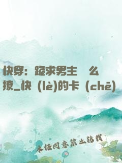 快穿：跪求男主別這么撩