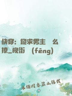 快穿：跪求男主別這么撩