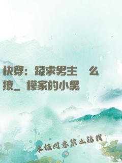 快穿：跪求男主別這么撩