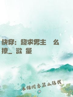 快穿：跪求男主別這么撩