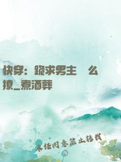 快穿：跪求男主別這么撩