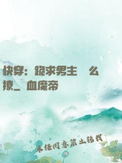 快穿：跪求男主別這么撩