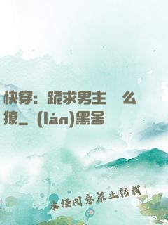快穿：跪求男主別這么撩