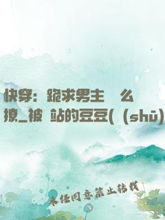 快穿：跪求男主別這么撩