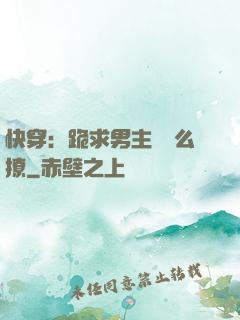快穿：跪求男主別這么撩