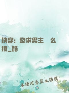 快穿：跪求男主別這么撩