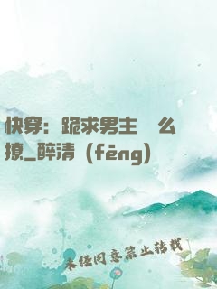 快穿：跪求男主別這么撩