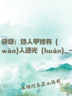 快穿：路人甲她有萬(wàn)人迷光環(huán)