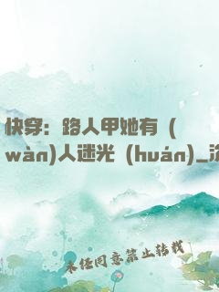 快穿：路人甲她有萬(wàn)人迷光環(huán)