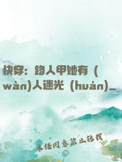 快穿：路人甲她有萬(wàn)人迷光環(huán)