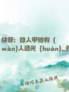 快穿：路人甲她有萬(wàn)人迷光環(huán)