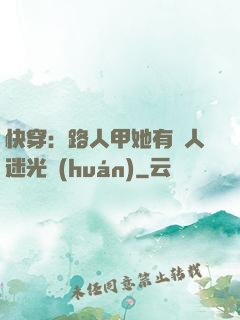快穿：路人甲她有萬人迷光環(huán)